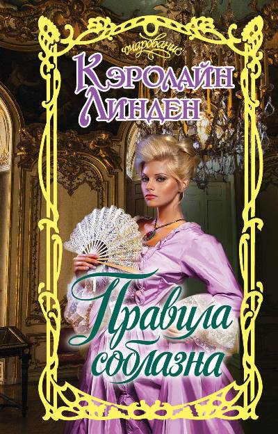 Правила Соблазна