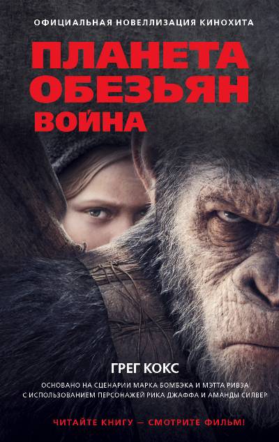 ПЛАНЕТА ОБЕЗьЯН. ВОЙНА