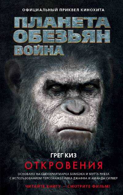 ПЛАНЕТА ОБЕЗьЯН. ВОЙНА. ОТКРОВЕНИЯ