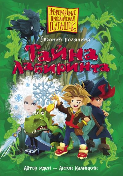 Тайна Лабиринта
