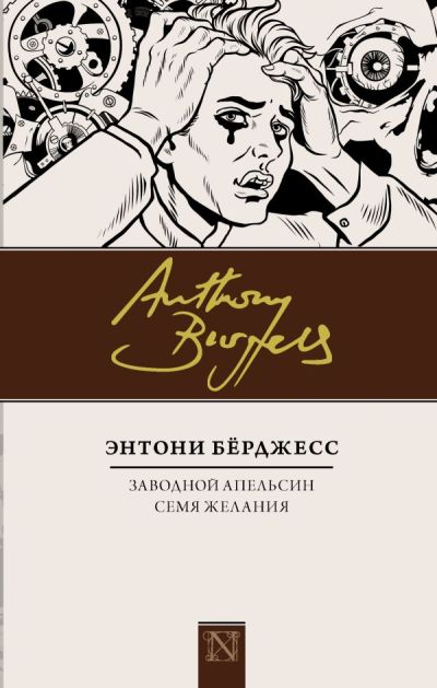 ЗАВОДНОЙ АПЕЛьСИН. СЕМЯ ЖЕЛАНИЯ