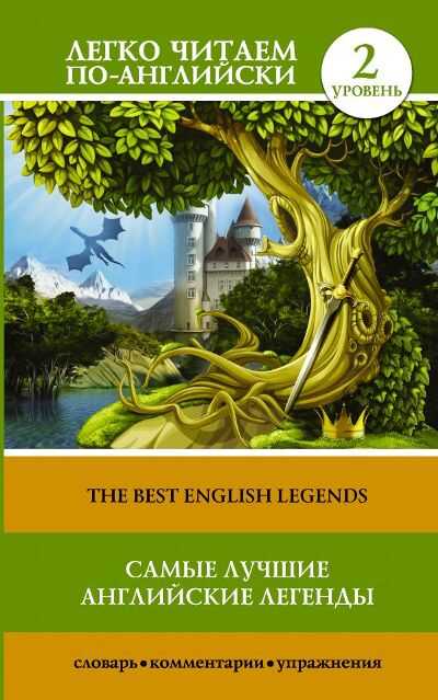 Самые Лучшие Английские Легенды. the Best English Legends
