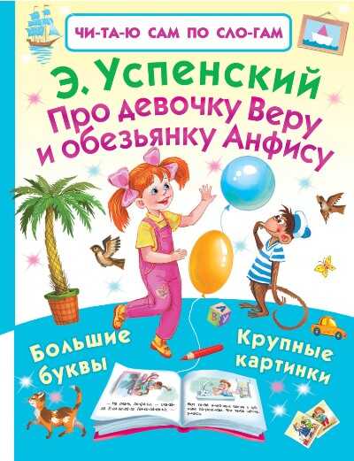 ПРО ДЕВОЧКУ ВЕРУ И ОБЕЗьЯНКУ АНФИСУ