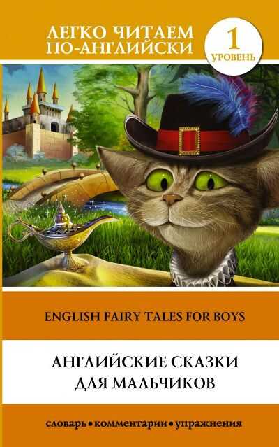 АНГЛИЙСКИЕ СКАЗКИ ДЛЯ МАЛьЧИКОВ. ENGLISH FAIRY  TALES FOR BOYS