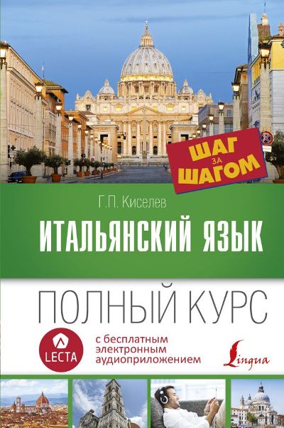 ИТАЛьЯНСКИЙ ЯЗЫК. ПОЛНЫЙ КУРС ШАГ ЗА ШАГОМ (+ АУДИОПРИЛОЖЕНИЕ LECTA)