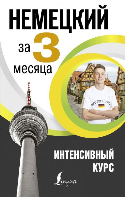 Немецкий За 3 Месяца