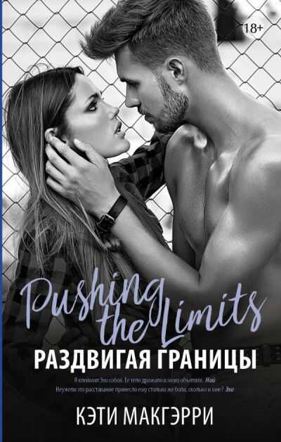 Раздвигая Границы