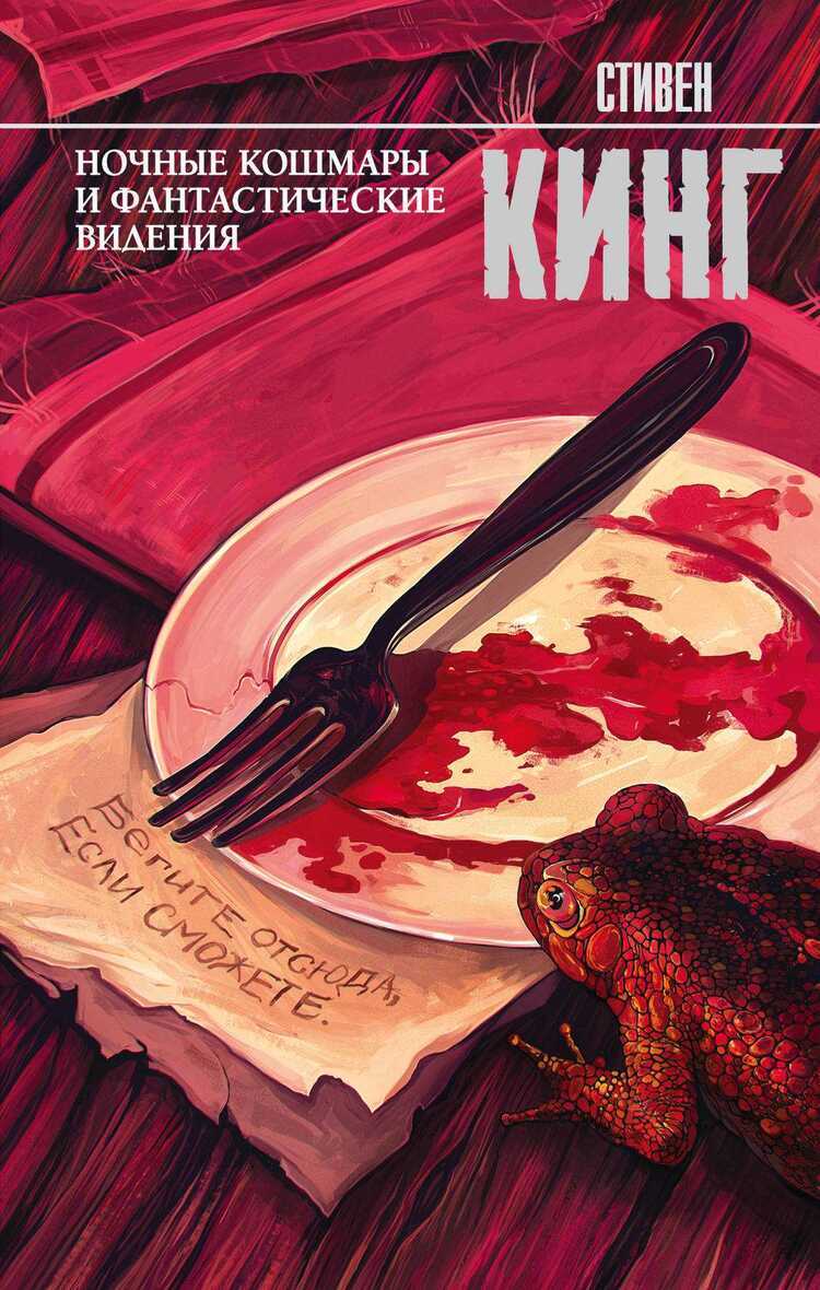 Ночные Кошмары И Фантастические Видения