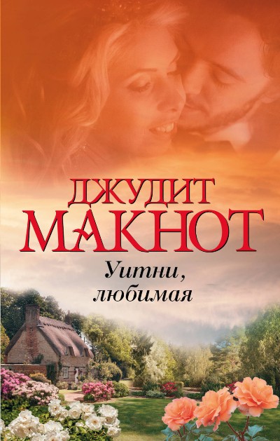 Уитни, Любимая