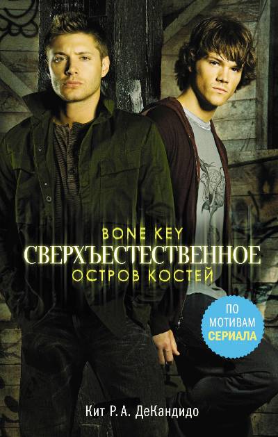 СВЕРХъЕСТЕСТВЕННОЕ. ОСТРОВ КОСТЕЙ