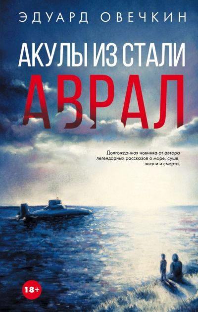 Акулы Из Стали. Аврал