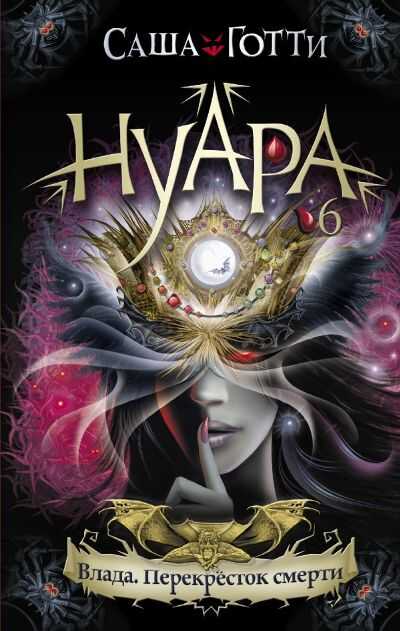 Нуара. Влада. Перекресток Смерти