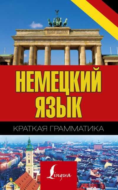 Немецкий Язык. Краткая Грамматика