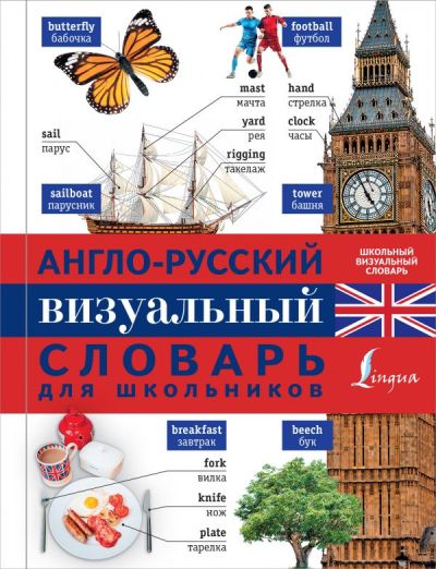 АНГЛО-РУССКИЙ ВИЗУАЛьНЫЙ СЛОВАРь ДЛЯ ШКОЛьНИКОВ