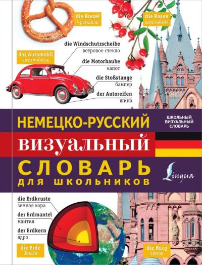 НЕМЕЦКО-РУССКИЙ ВИЗУАЛьНЫЙ СЛОВАРь ДЛЯ ШКОЛьНИКОВ