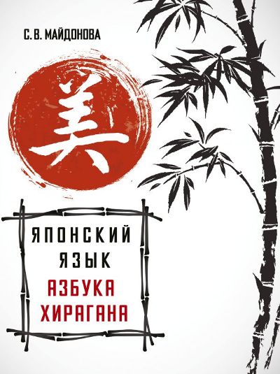 Японский Язык. Азбука Хирагана