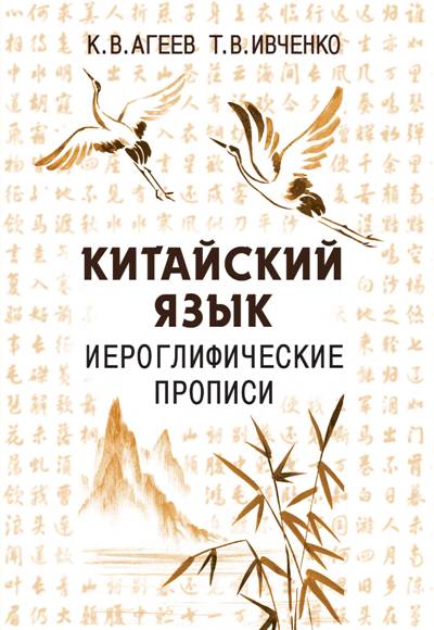 Китайский Язык. Иероглифические Прописи — Константин Агеев