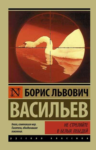 Не Стреляйте Белых Лебедей