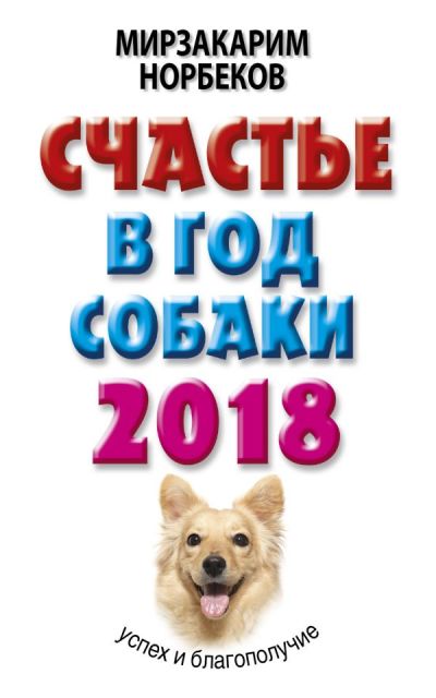 СЧАСТьЕ В ГОД СОБАКИ. УСПЕХ И БЛАГОПОЛУЧИЕ В 2018 ГОДУ