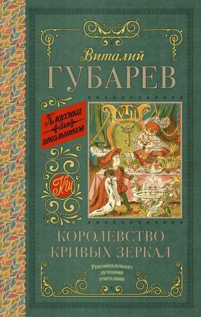 Королевство Кривых Зеркал. В Тридевятом Царстве
