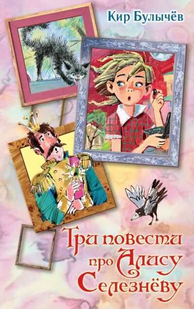 Три Повести Про Алису Селезневу