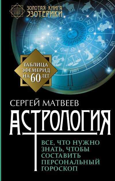 АСТРОЛОГИЯ. ВСЕ, ЧТО НУЖНО ЗНАТь, ЧТОБЫ СОСТАВИТь ПЕРСОНАЛьНЫЙ ГОРОСКОП