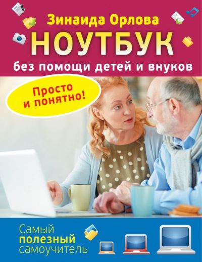 Ноутбук Без Помощи Детей И Внуков