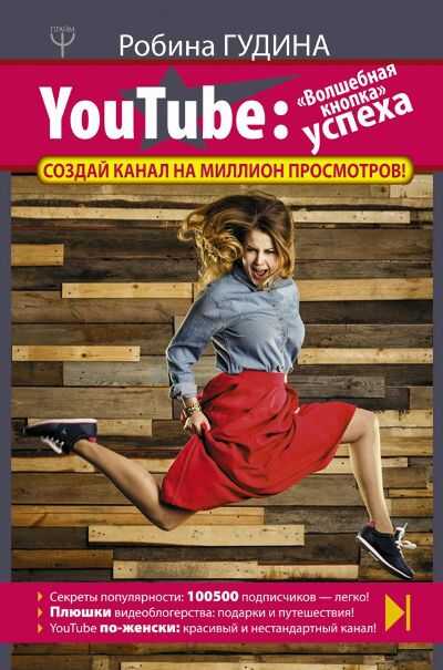 Youtube: "волшебная Кнопка" Успеха