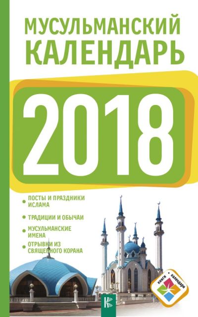 МУСУЛьМАНСКИЙ КАЛЕНДАРь НА 2018 ГОД