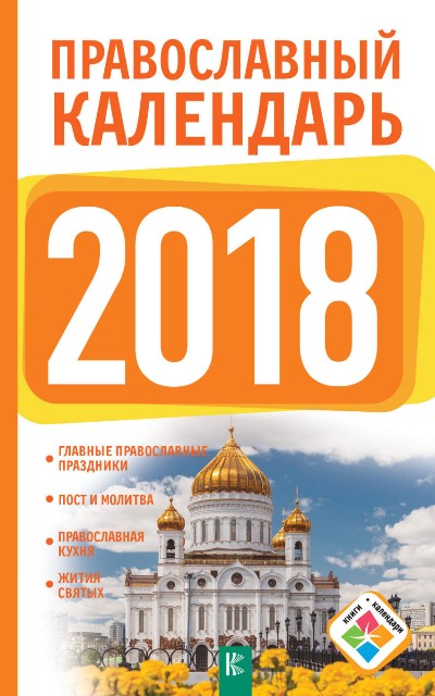 ПРАВОСЛАВНЫЙ КАЛЕНДАРь НА 2018 ГОД