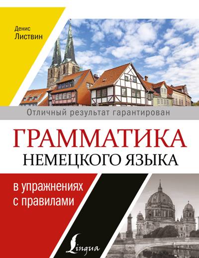 Грамматика Немецкого Языка В Упражнениях С Правилами = Вся Грамматика Немецкого Языка