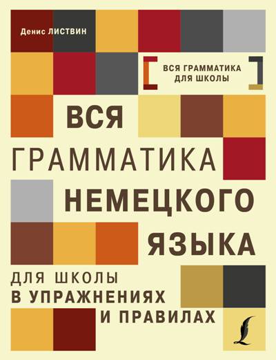 Вся Грамматика Немецкого Языка Для Школы В Упражнениях И Правилах = Грамматика Немец
