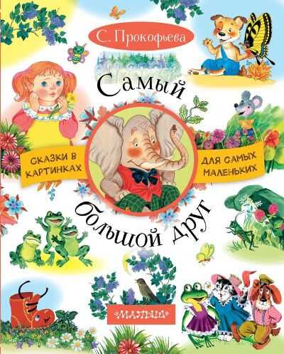 САМЫЙ БОЛьШОЙ ДРУГ