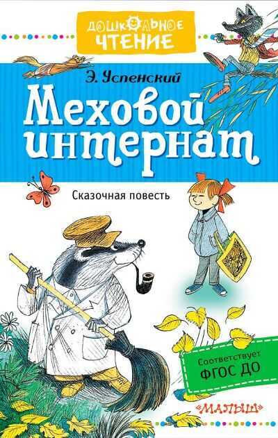 Меховой Интернат