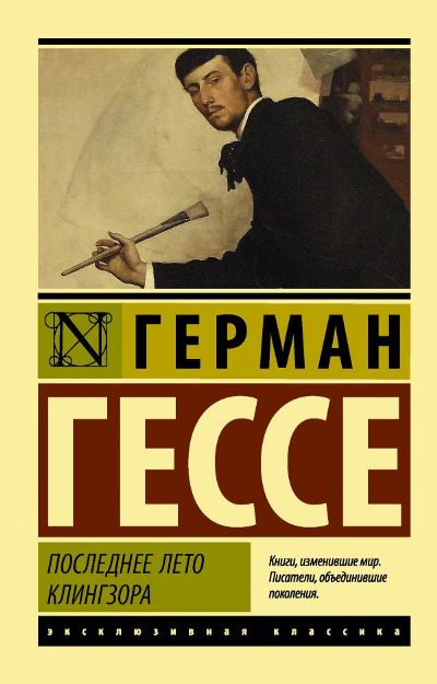 Последнее Лето Клингзора