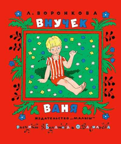 Внучек Ваня