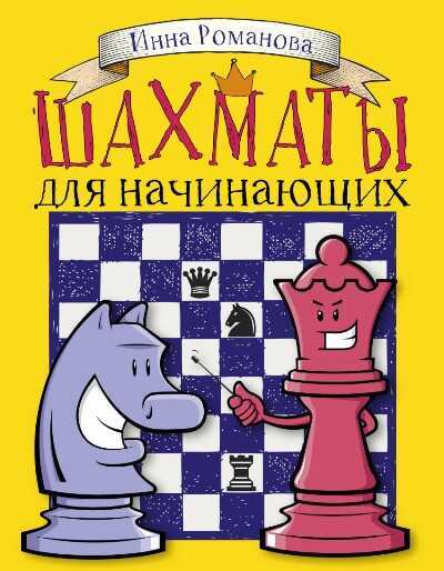 Шахматы Для Начинающих
