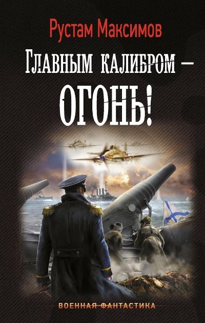 ГЛАВНЫМ КАЛИБРОМ - ОГОНь!