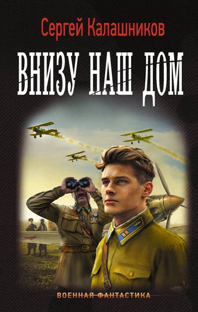Внизу Наш Дом