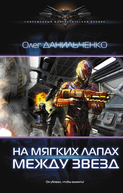 Имперский Вояж. На Мягких Лапах Между Звезд