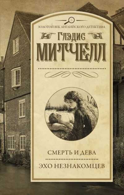 СМЕРТь И ДЕВА. ЭХО НЕЗНАКОМЦЕВ