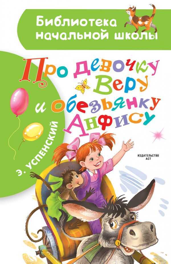 ПРО ДЕВОЧКУ ВЕРУ И ОБЕЗьЯНКУ АНФИСУ