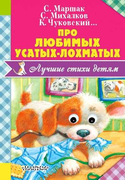 Про Любимых Усатых-лохматых