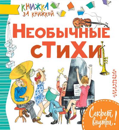 Необычные Стихи