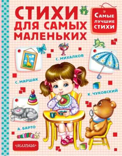 СТИХИ ДЛЯ САМЫХ МАЛЕНьКИХ