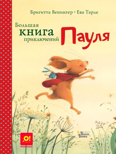 БОЛьШАЯ КНИГА ПРИКЛЮЧЕНИЙ ПАУЛЯ