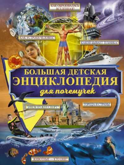 БОЛьШАЯ ДЕТСКАЯ ЭНЦИКЛОПЕДИЯ ДЛЯ ПОЧЕМУЧЕК = ГИГАНТСКАЯ ДЕТСКАЯ ЭНЦИКЛОПЕДИЯ Д