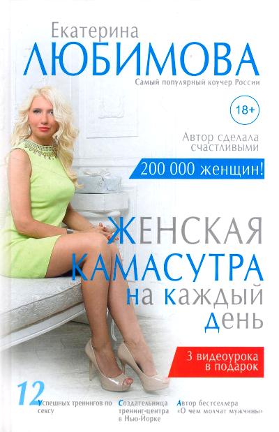 ЖЕНСКАЯ КАМАСУТРА НА КАЖДЫЙ ДЕНь