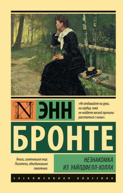 Незнакомка Из Уайлдфелл-холла