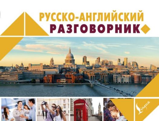 Русско-английский Разговорник